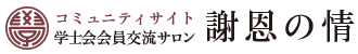 コミュニティサイト　学士会会員交流サロン　謝恩の情