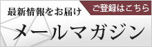 メールマガジンの登録はこちら